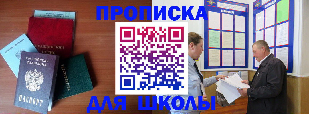 временная регистрация для школы в Тайшете